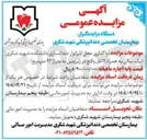 تصویر کوچک آگهی  واگذاری محل لابراتوار دندانسازی دانشکده شهید شکری یک سالن به همراه ۲ اتاق