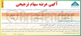 تصویر کوچک آگهی عرضه سهام ترجیحی 
