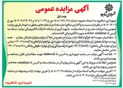 تصویر کوچک آگهی  واگذاری منافع اجاره تعدادی از مغازه های متعلق به خود 