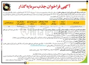 تصویر کوچک آگهی جذب سرمایه گذار برای فروش سهام شرکت پایاب انرژی آریز تا سقف 80%
