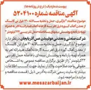 تصویر کوچک آگهی بارگیری حمل و تخلیه سالانه ۱۲۰ هزار تن کانسنگ از معدن