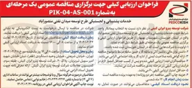 تصویر کوچک آگهی خدمات پشتیبانی و لجستیکی 