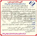 تصویر کوچک آگهی  انتخاب پیمانکار انجام تعمیرات مکانیکی و برقی
