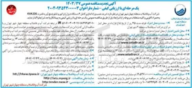 تصویر کوچک آگهی خرید نصب و راه اندازی کامل ۲ دستگاه دیزل ژنراتور و تابلو چنج آور به قدرت 226 KVA به همراه کانوپی و کلیه متعلقات مربوطه