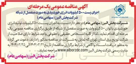 تصویر کوچک آگهی اجرای پست ۵۰۰ کیلووات تولید انرژی خورشیدی با توان ۵۰۰ کیلو وات به صورت منفصل از شبکه
