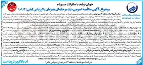 تصویر کوچک آگهی انجام عملیات بازدید ماتور شیر آلات منطقه سه شهر تهران تا قطر ۳۰۰ میلیمتر به تعداد ۷۴۷۸۰ مورد و شستشوی شبکه توزیع