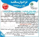 تصویر کوچک آگهی خرید Package Electrical 