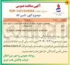 تصویر کوچک آگهی STARTER SOFT FOR PARTS SPARE YEARS 5 
