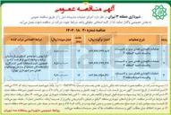 تصویر کوچک آگهی عملیات نگهداری فضای سبز و تاسیسات و تابسته