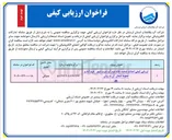 تصویر کوچک آگهی ارزیابی کیفی احداث تصفیه خانه دوم آب شرب و خطوط انتقال آن به روش pc