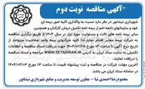 تصویر کوچک آگهی واگذاری کلیه امور بیمه ای خود و سازمانهای تابعه اعم از بیمه نامه تکمیل درمان کارکنان و همچنین سایر بیمه نامه های ثالث و مسئولیت مورد نیاز 