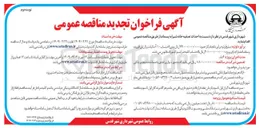 تصویر کوچک آگهی  احداث تصفیه خانه شیرابه پسماند