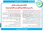 تصویر کوچک آگهی  رفت و روب و نگهداری فضای سبز سطح شهر