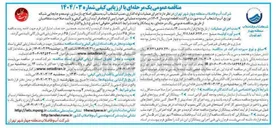 تصویر کوچک آگهی عملیات لوله گذاری نصب انشعاب آب به منظور اصلاح بازسازی ، توسعه و جابجایی شبکه توزیع آب و انشعاب آب به صورت پراکنده 