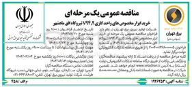 تصویر کوچک آگهی خرید ابزار مخصوص های واحد گازی ۲ ٫ V۹۴ 