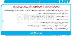 تصویر کوچک آگهی احداث پارک خانواده ویژه بانوان