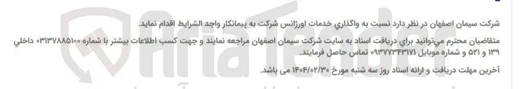 تصویر کوچک آگهی واگذاری خدمات اورژانس