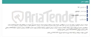 تصویر کوچک آگهی  واگذاری خدمات ایاب و ذهاب 