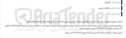 تصویر کوچک آگهی  واگذاری عملیات بارگیری و حمل خاک