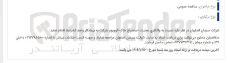 تصویر کوچک آگهی  واگذاری عملیات استخراج خاک 