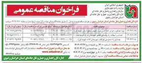 تصویر کوچک آگهی احداث و آسفالت راه روستایی فلحق شهرستان درگز ( نوبت دوم ) 

