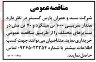 تصویر کوچک آگهی خرید مقدار تقریبی ۱۰۰۰ تن میلگرد و ۷۰ تن مش در سایزهای مختلف