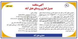 تصویر کوچک آگهی جدول گذاری روستا