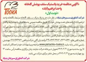 تصویر کوچک آگهی خرید پلاستیک سقف پوشش گلخانه 
