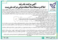 تصویر کوچک آگهی فروش تعداد یک رقبه از املاک و مستغلات دولتی
