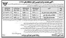 تصویر کوچک آگهی اجاره جایگاه CNG شاهد