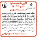 تصویر کوچک آگهی  سموم کشاورزی