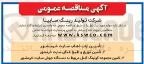 تصویر کوچک آگهی تأمین ایاب ذهاب سایت خرمشهر