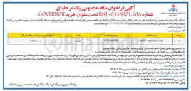 تصویر کوچک آگهی GOVERNOR