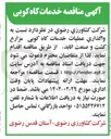 تصویر کوچک آگهی واگذاری عملیات خدمات گاه کوبی مزارع کشت و صنعت