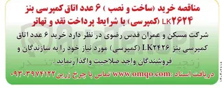تصویر کوچک آگهی خرید ساخت و نصب ( ۶ عدد اتاق کمپرسی بنز ۲۶۲۴ ( کمپرسی 