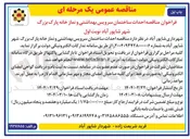 تصویر کوچک آگهی  احداث ساختمان سرویس بهداشتی و نماز خانه پارک