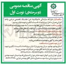 تصویر کوچک آگهی عملیات لایروبی خط لوله به مدت ۴ ماه جهت پروژه احداث تاسیسات آبگیری و تخلیه پساب پروژه آب شیرین کن