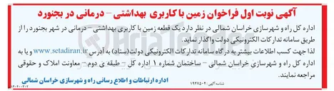 تصویر کوچک آگهی فروش یک قطعه زمین با کاربری بهداشتی درمانی