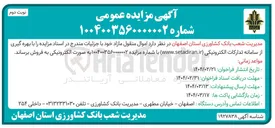 تصویر کوچک آگهی فروش اموال منقول مازاد 
