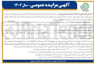 تصویر کوچک آگهی  بهره برداری موقت از مجموعه رفاهی