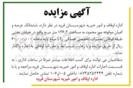 تصویر کوچک آگهی اجاره ششدانگ عرصه و اعیان موقوفه 