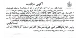 تصویر کوچک آگهی اجاره تعدادی از موقوفات