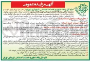 تصویر کوچک آگهی بهره برداری موقت از مجموعه رفاهی باشگاه کارکنان