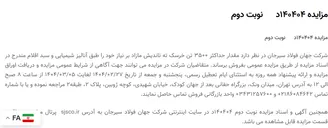 تصویر کوچک آگهی مزایده 140404د      نوبت دوم
