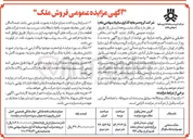 تصویر کوچک آگهی  مزایده عمومی فروش ملک 
