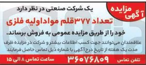 تصویر کوچک آگهی فروش تعداد ۳۷۷ قلم مواد اولیه فلزی