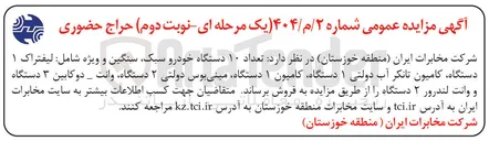تصویر کوچک آگهی فروش تعداد ۱۰ دستگاه خودرو سبک، سنگین و ویژه شامل : لیفتراک ۱ دستگاه، کامیون تانکر آب دولتی ۱ دستگاه، کامیون ۱ دستگاه، مینی بوس دولتی ۲ دستگاه، وانت _ دوکابین ۳ دستگاه و وانت لندرور ۲ دستگاه
