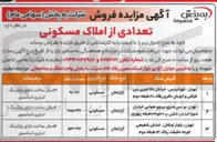 تصویر کوچک آگهی فروش تعدادی از املاک مسکونی در 3 ردیف