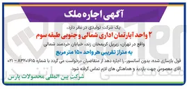 تصویر کوچک آگهی 2 واحد آپارتمان اداری شمالی و جنوبی اجاره