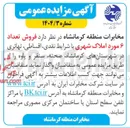 تصویر کوچک آگهی فروش تعداد ۶ مورد املاک شهری با شرایط نقدی ، اقساطی تهاتری